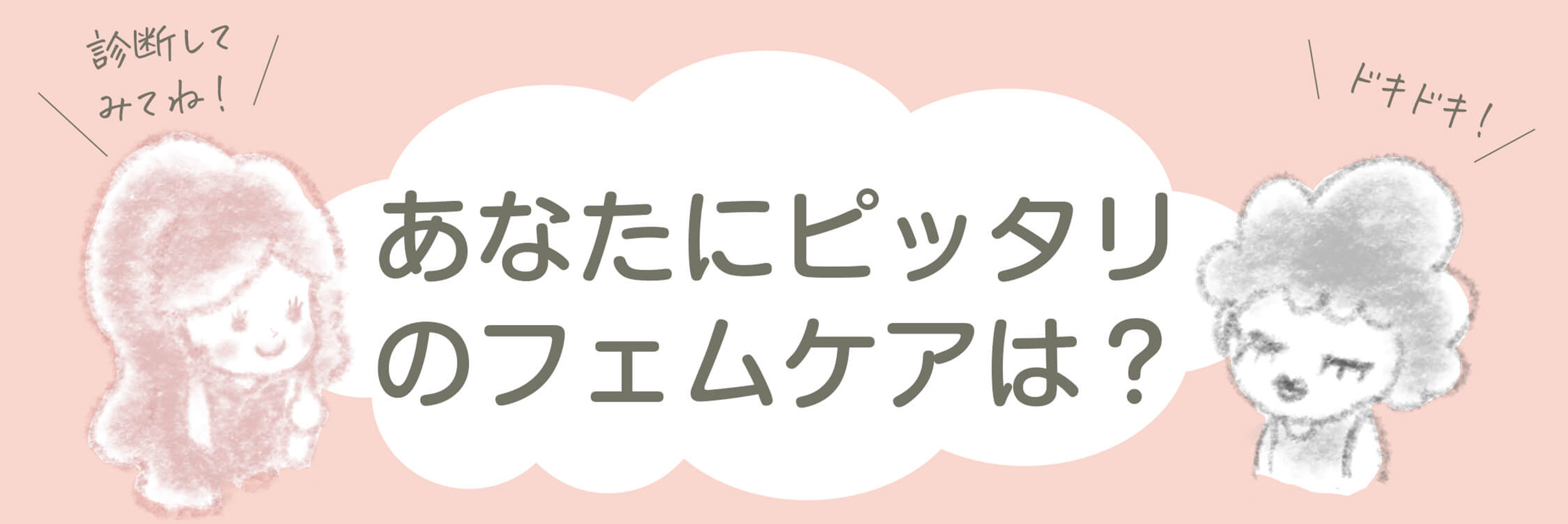 フェムケア診断