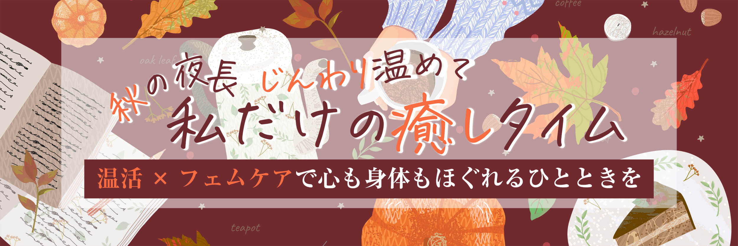 温活×フェムケア