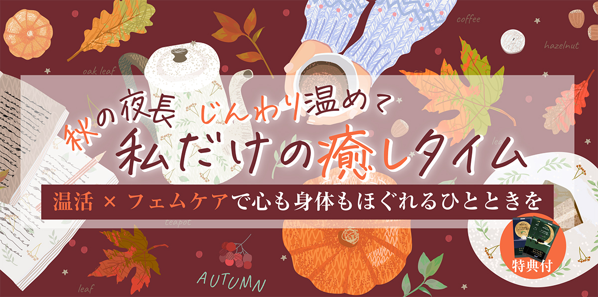 10月温活+フェムケア キービジュアル