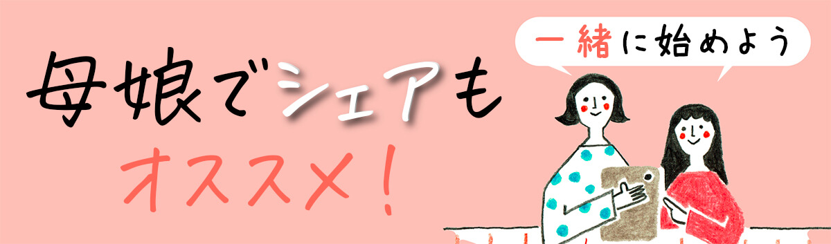 母娘でシェアもオススメ