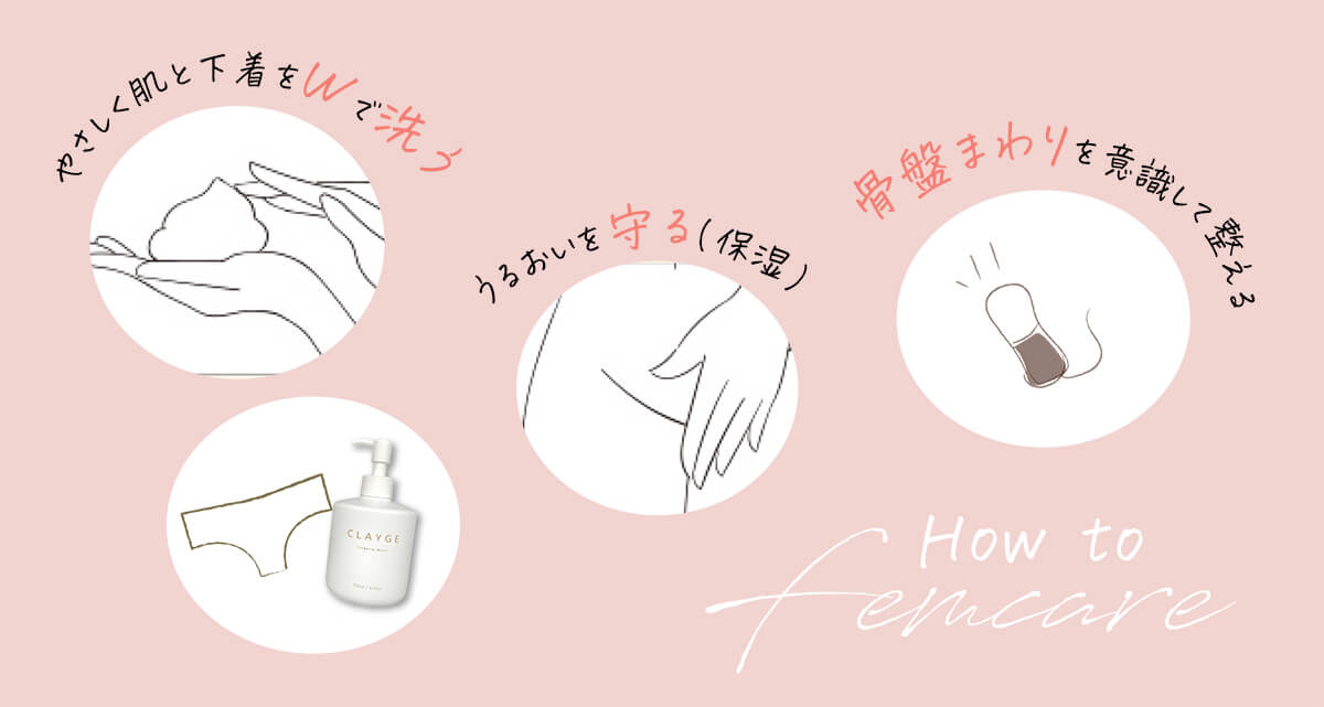 フェムケアまとめ