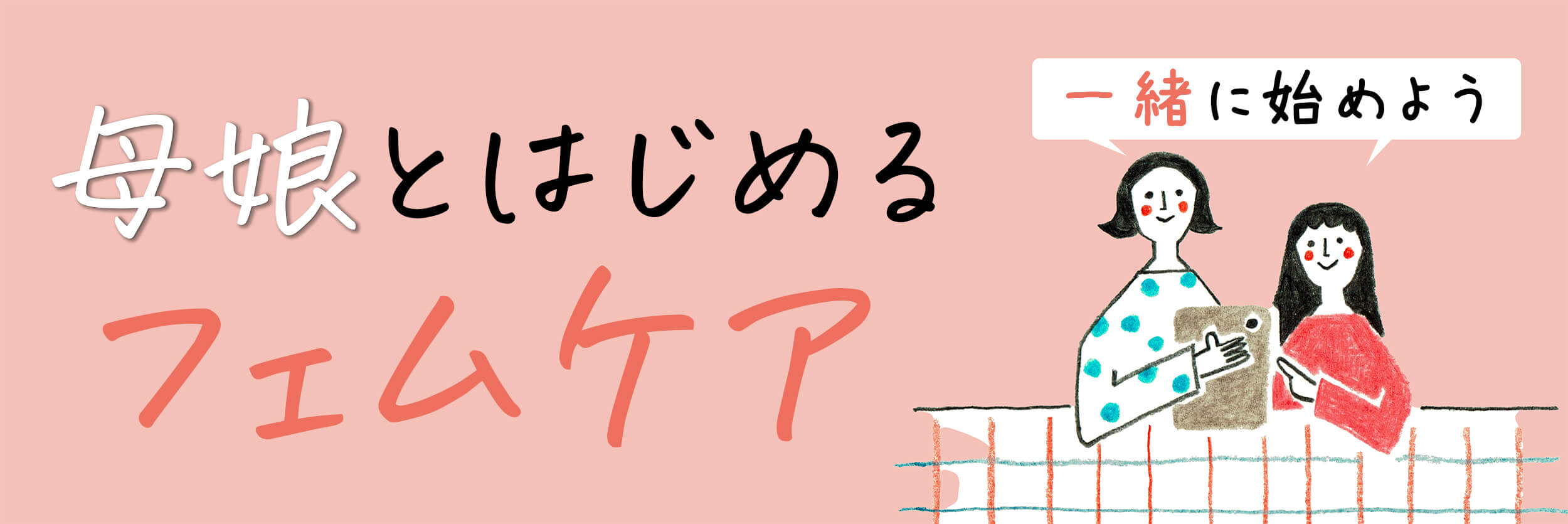 母娘でフェムケアはじめませんか