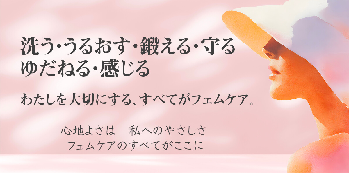 Dear Fleuretteが提案する私を大切にするフェムケア