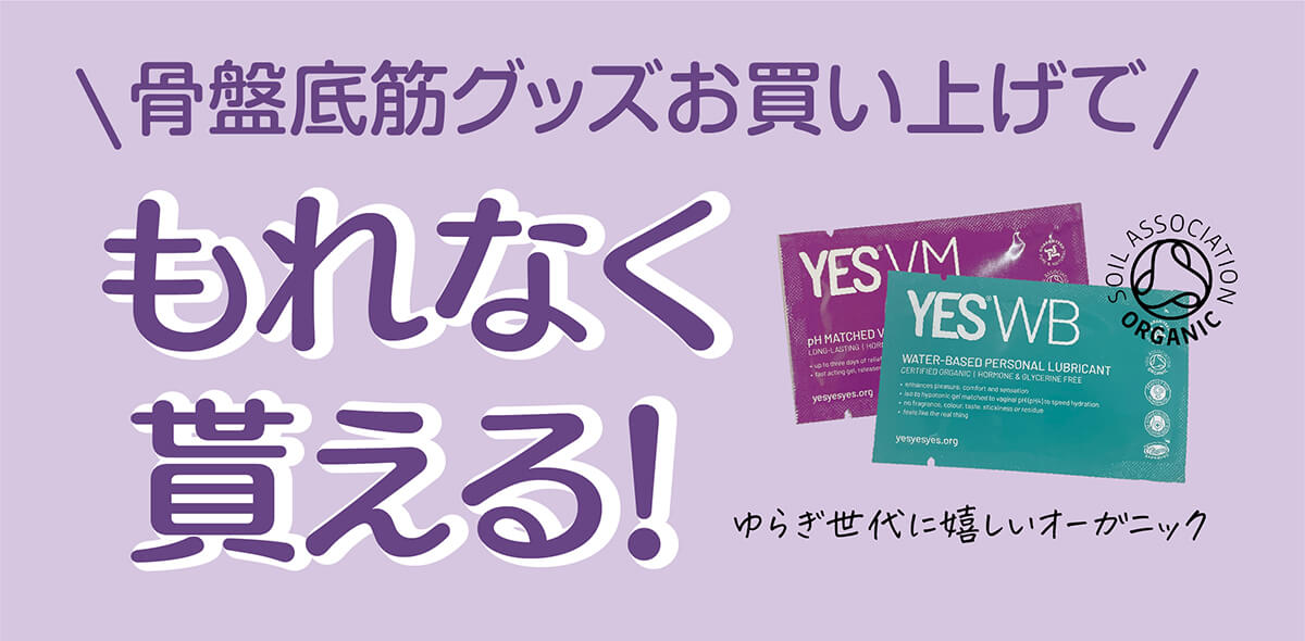 骨盤底筋ケアキャンペーン