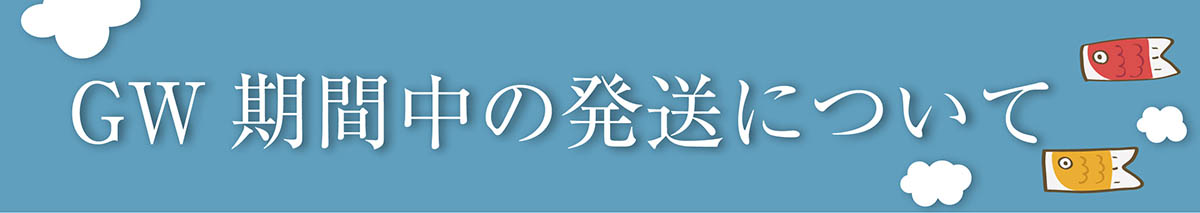 GW休暇発送のお知らせ