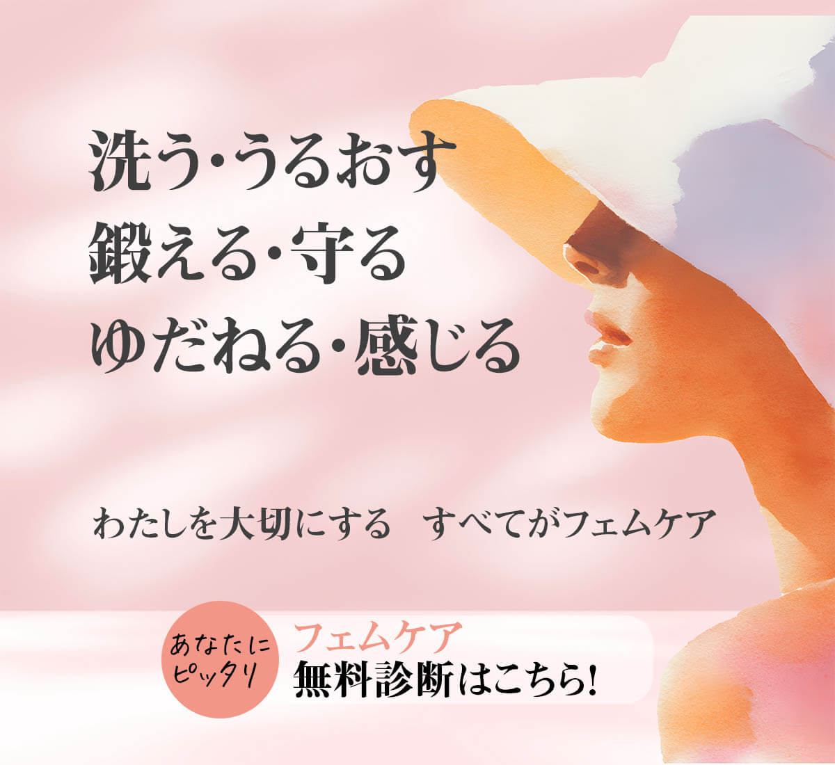 すべてがフェムケアトップページ用