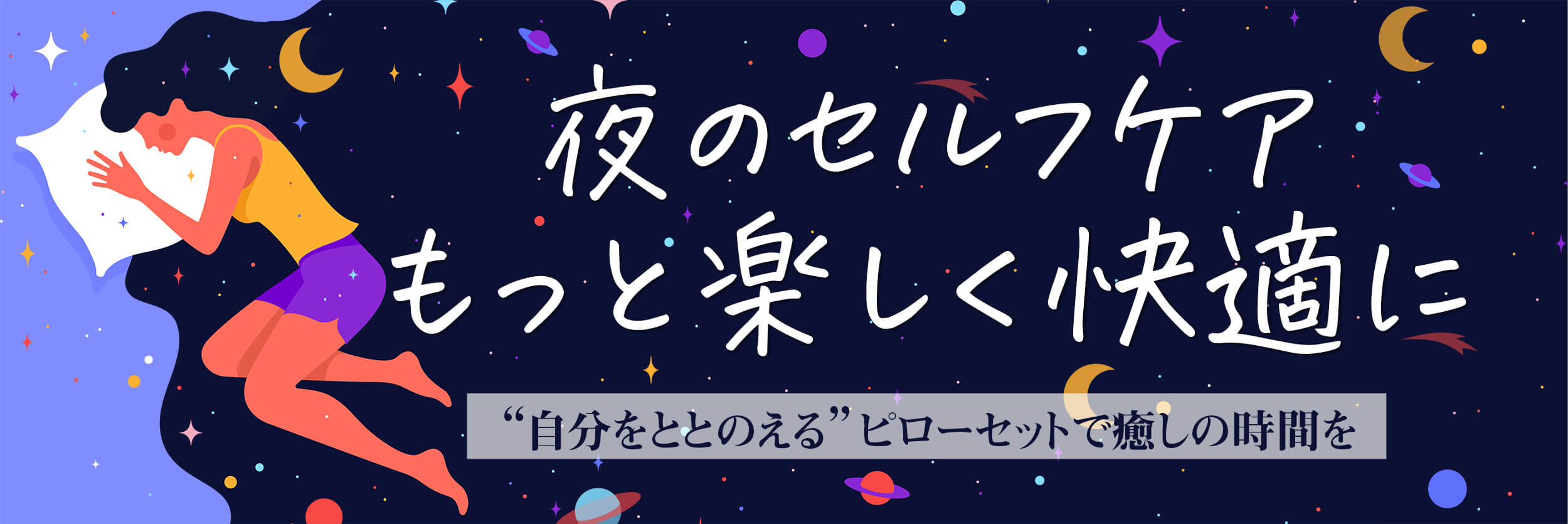 夜のセルフケア