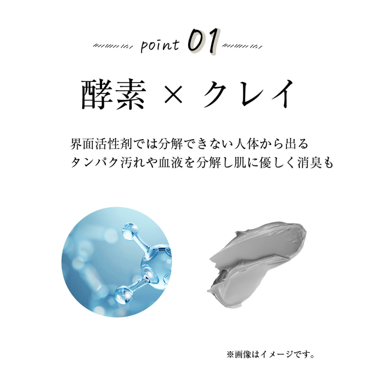 酵素とクレイで汚れを分解除去
