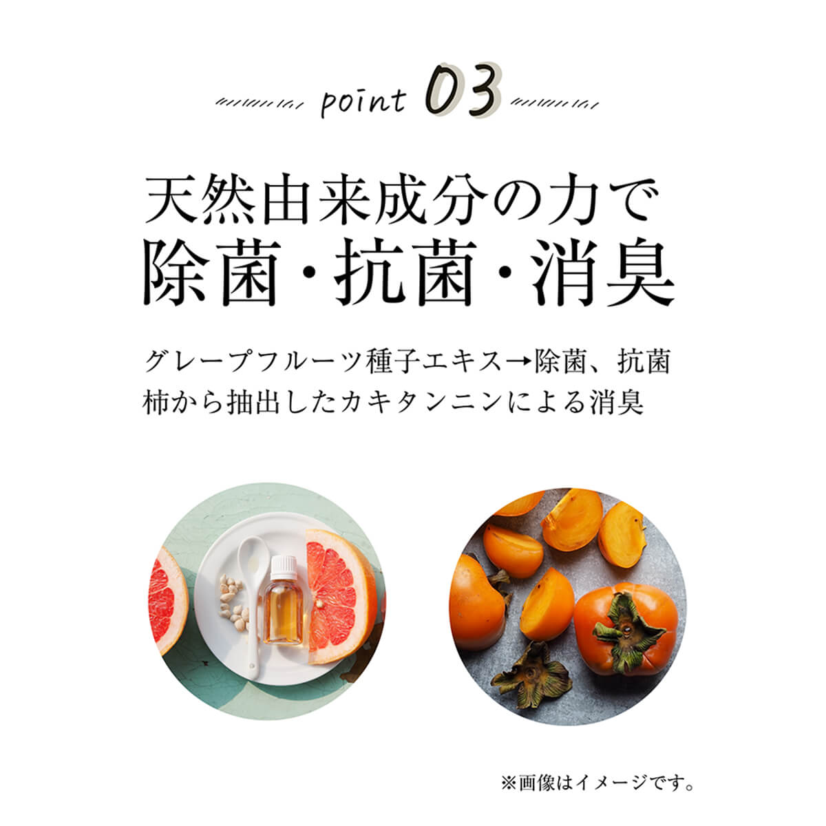 天然由来成分で除菌、抗菌、消臭