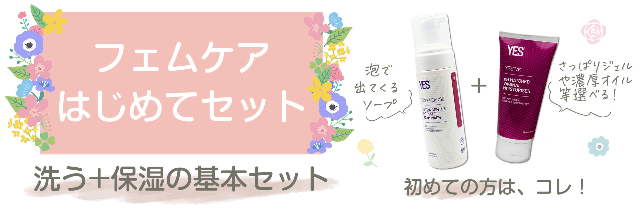 フェムケアはじめてセット