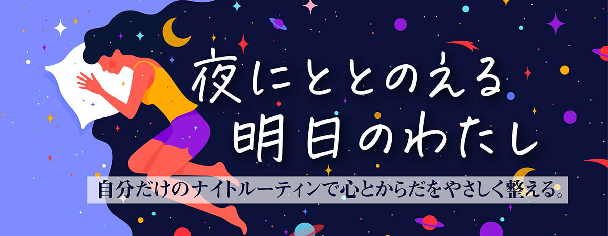 夜からはじめるフェムケア習慣 キービジュアル