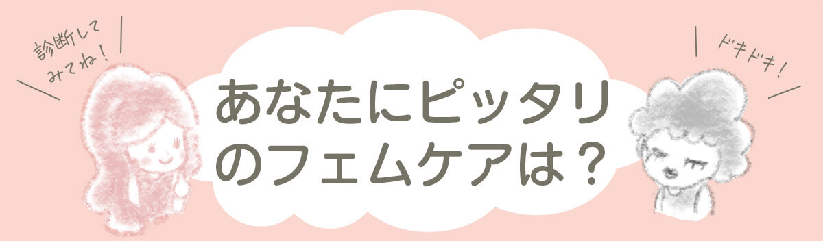 フェムケアタイプ診断