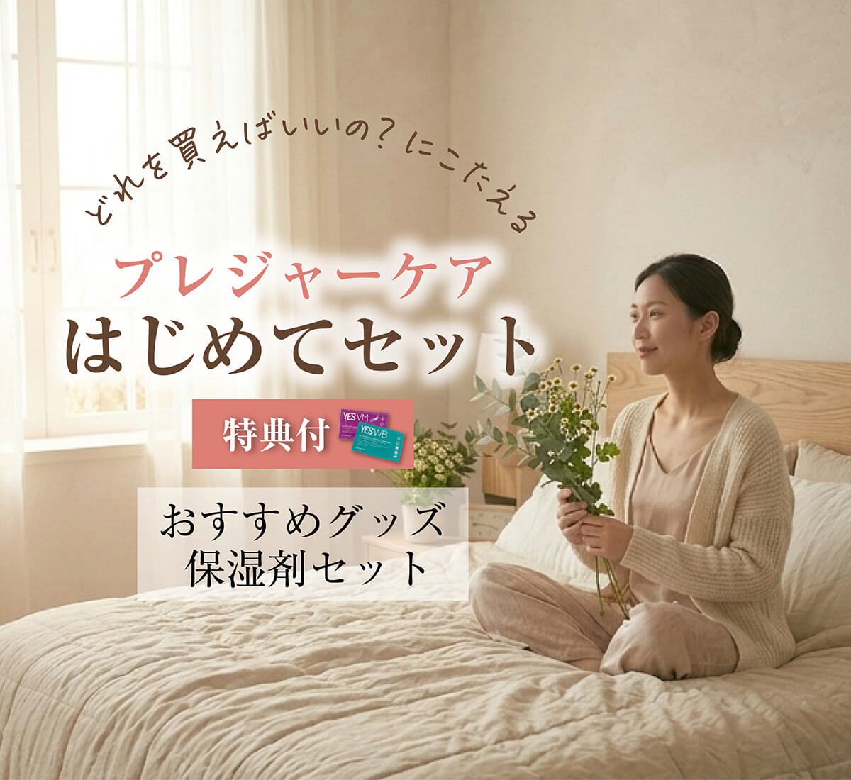 はじめてセットTOP用バナー