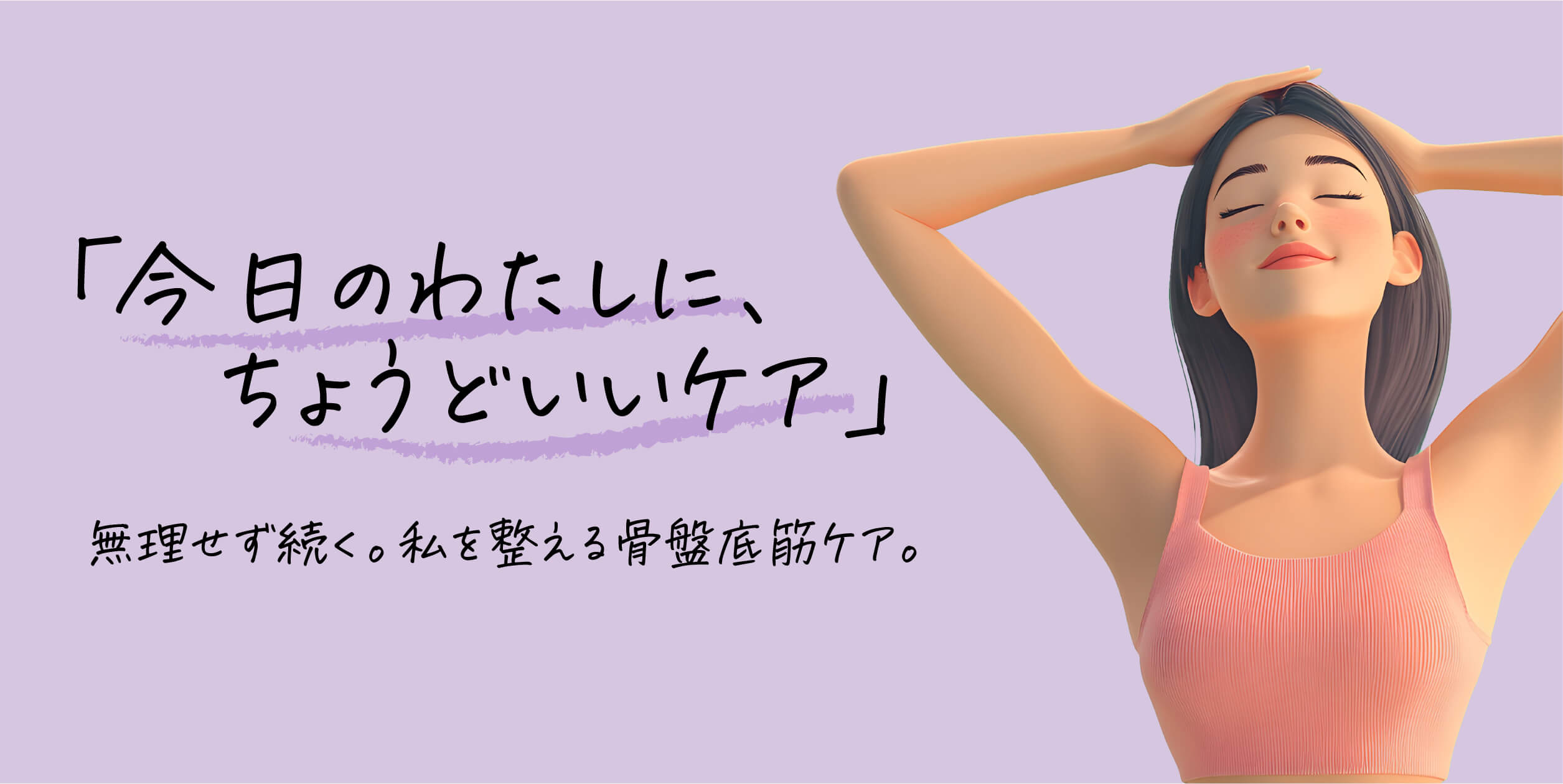 大人の女性のための骨盤底筋ケア