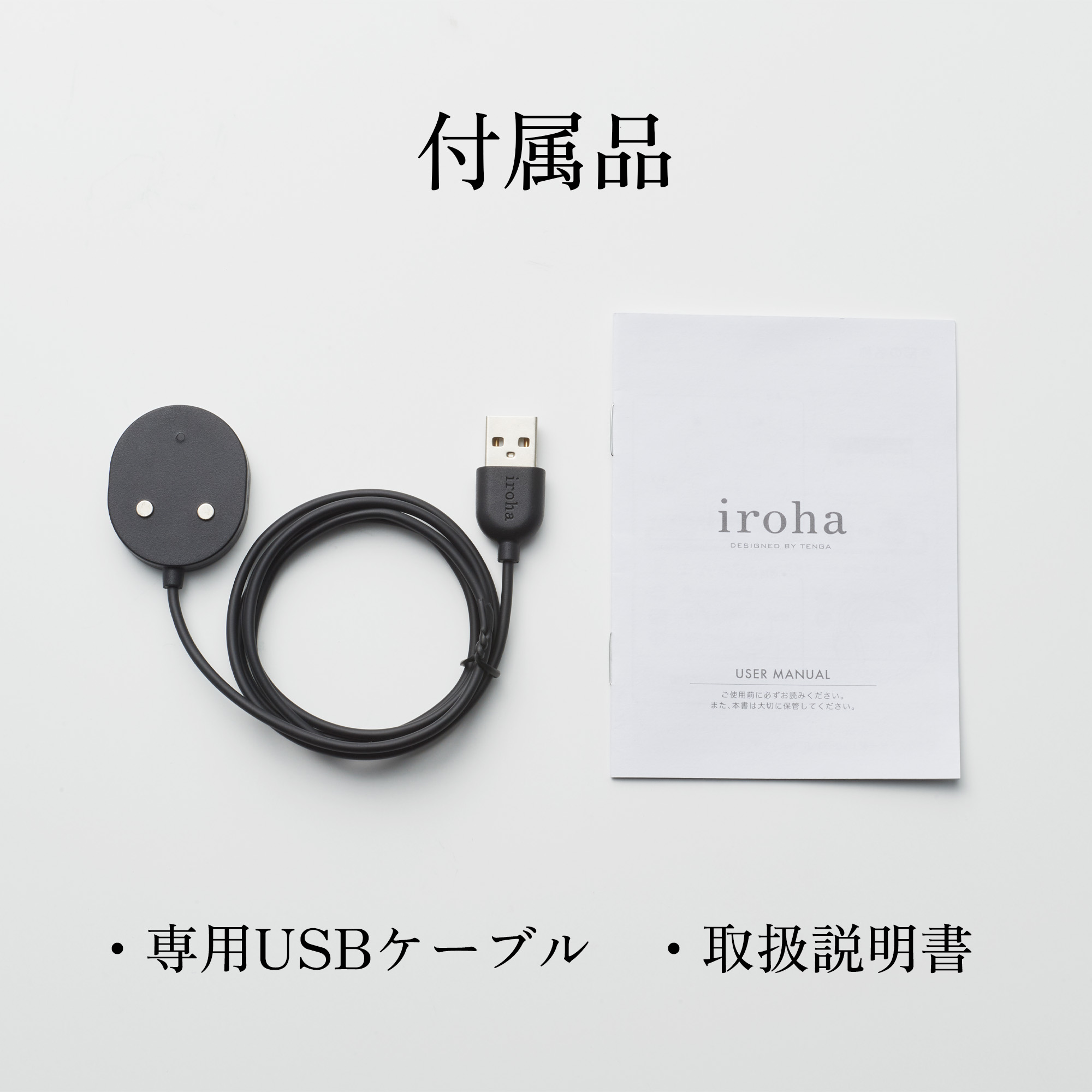 irohaアクセサリー付属品