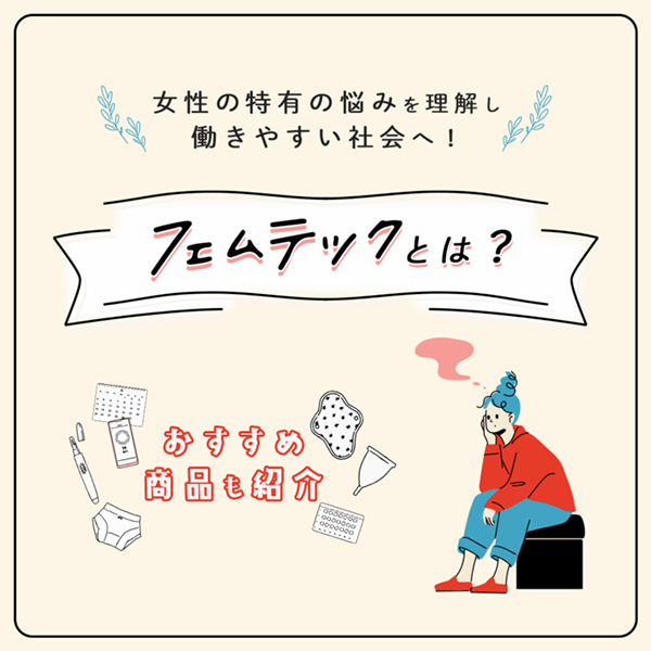 コラム_フェムテック_ビトップメディア