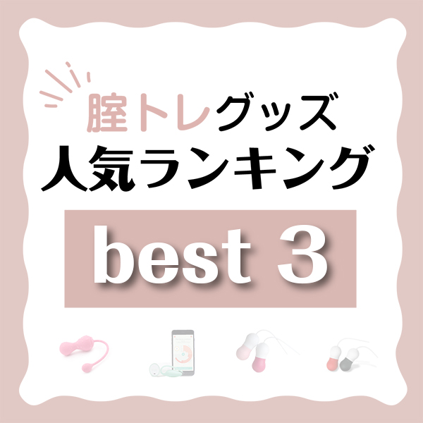 コラム膣トレベスト3
