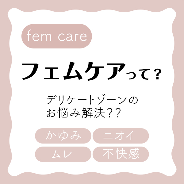 コラムフェムケア