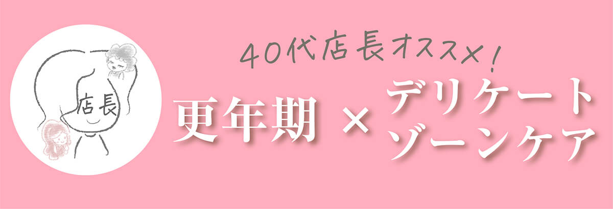 店長おすすめ更年期のデリケートゾーンケア