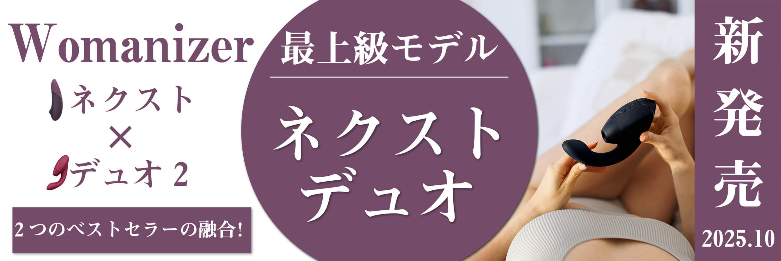 ウーマナイザー　ネクストデュオ発売！