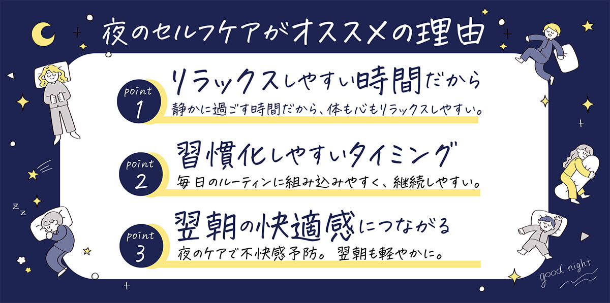 夜からはじめるフェムケア習慣メリット
