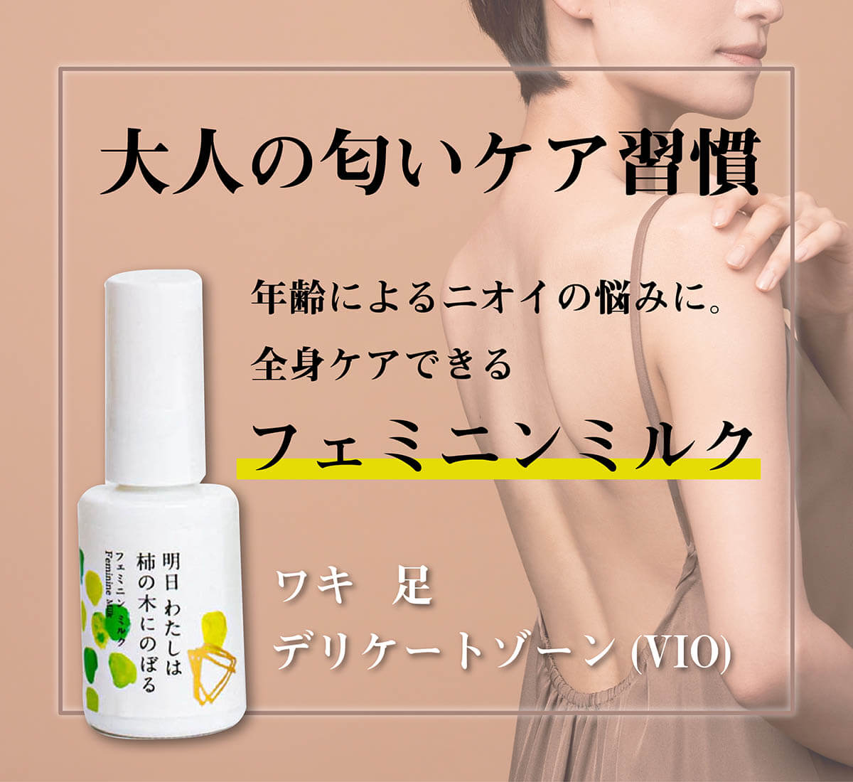 明日かきミルク匂いケアバナー