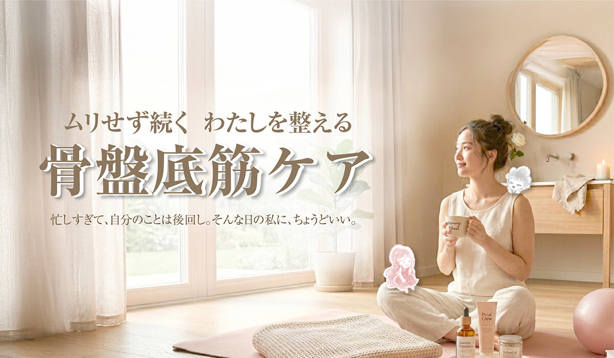 無理なく続けられる骨盤底筋ケア