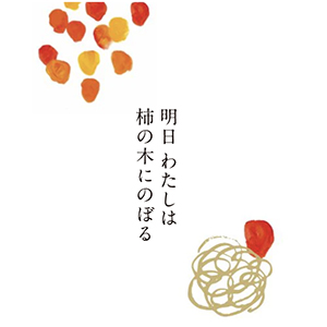 明日 わたしは柿の木にのぼるブランドロゴ