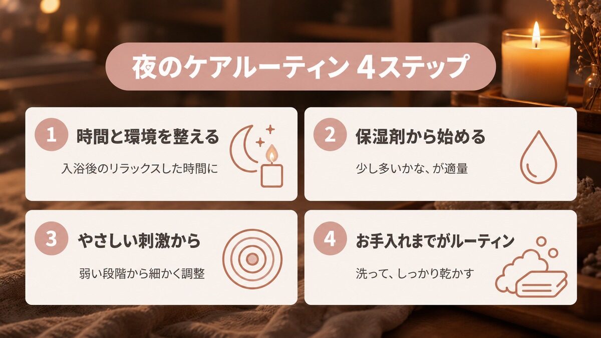 夜のケアルーティン4ステップ