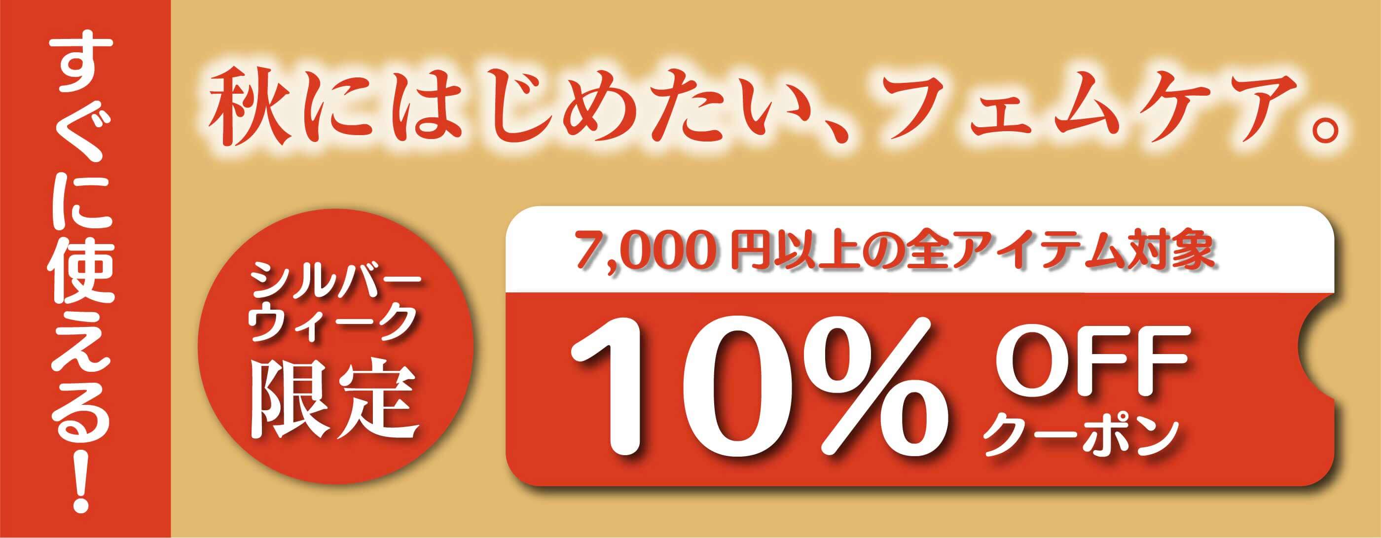 10％OFFクーポンキャンペーン