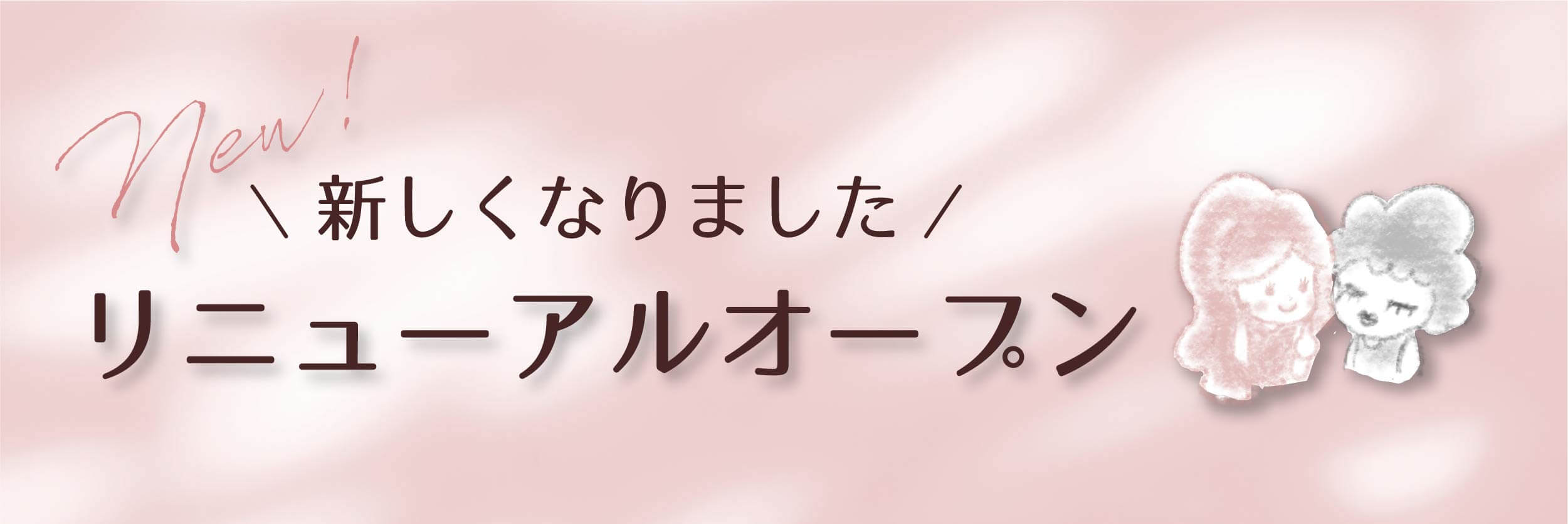 サイトリニューアルのお知らせ
