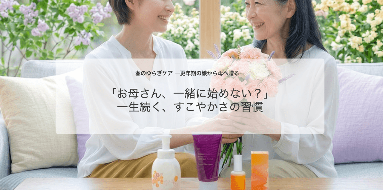 デリケートゾーンケア春のゆらぎ母娘キャンペーンバナー