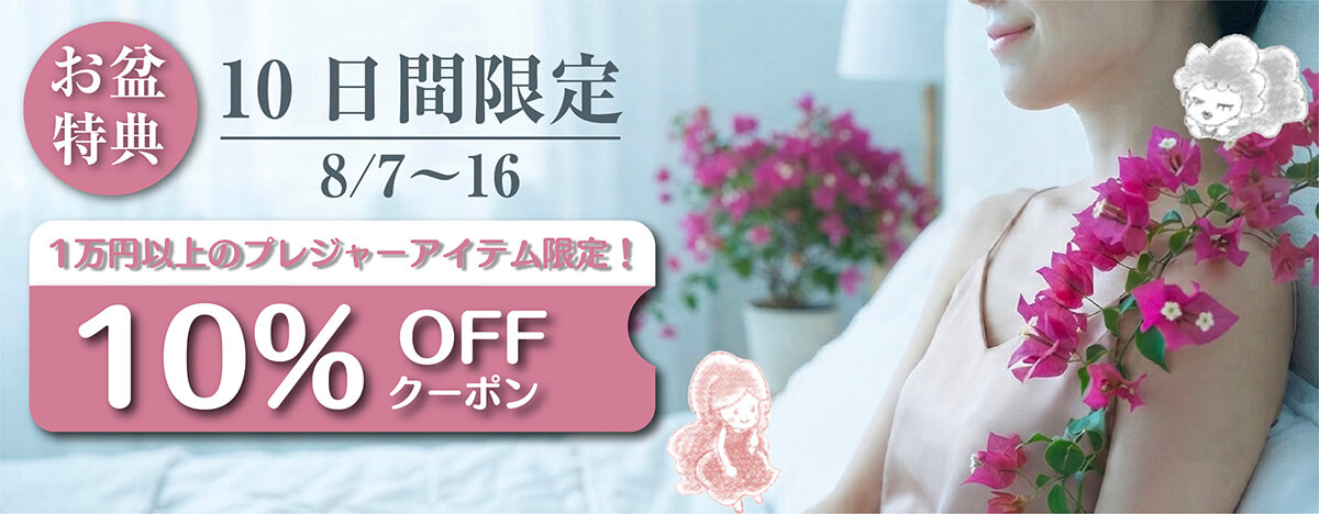 お盆限定キャンペーン