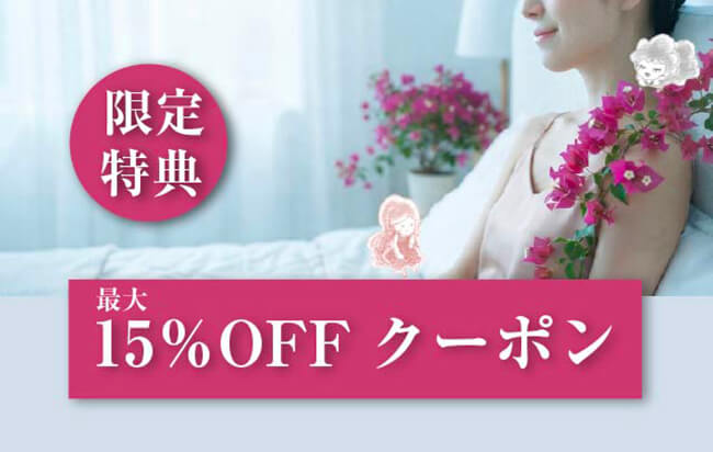 最大15％OFFキャンペーン