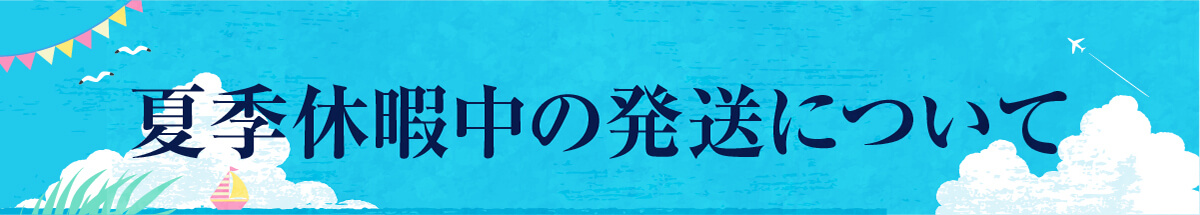 GW休暇発送のお知らせ