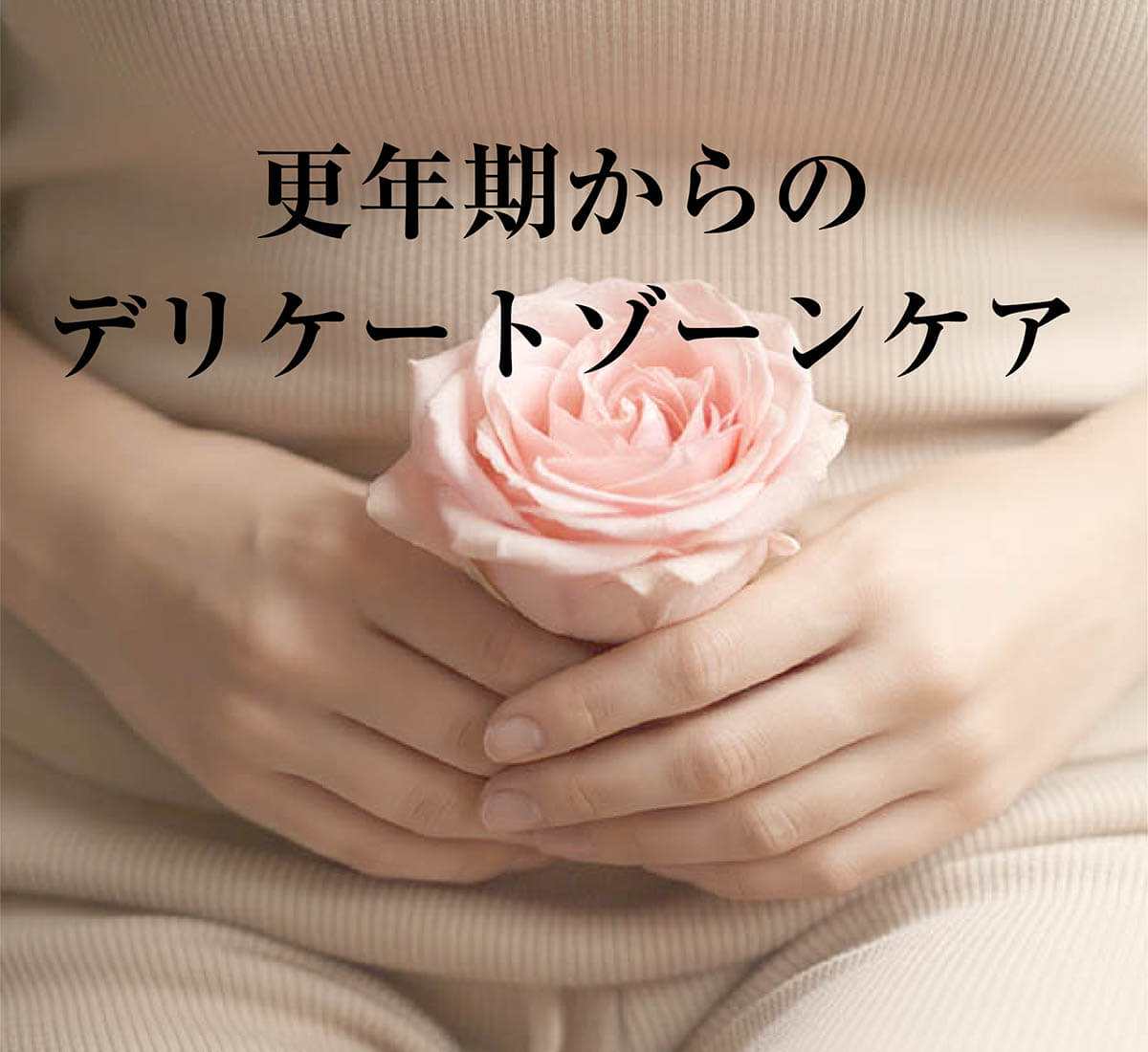 更年期デリケートゾーンケアコラムTOP用