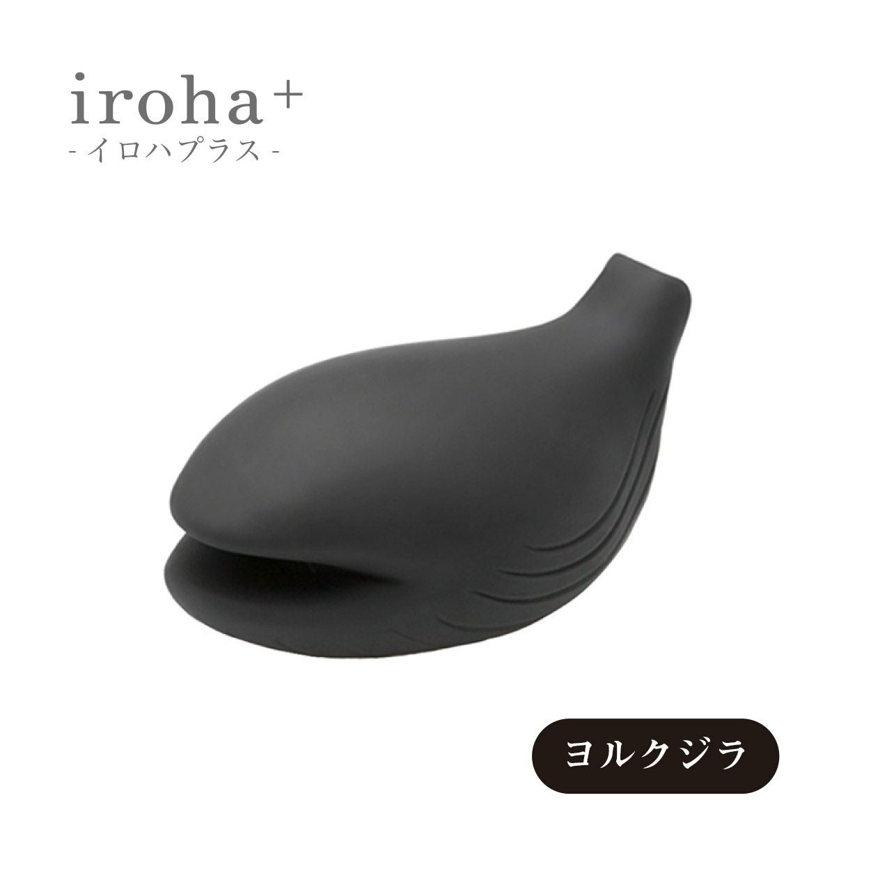 iroha＋ イロハプラス ヨルクジラ 充電式のプレジャーアイテム