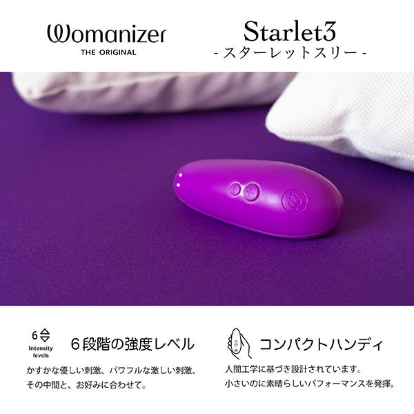 Womanizer ウーマナイザー・スターレット３　バイオレット