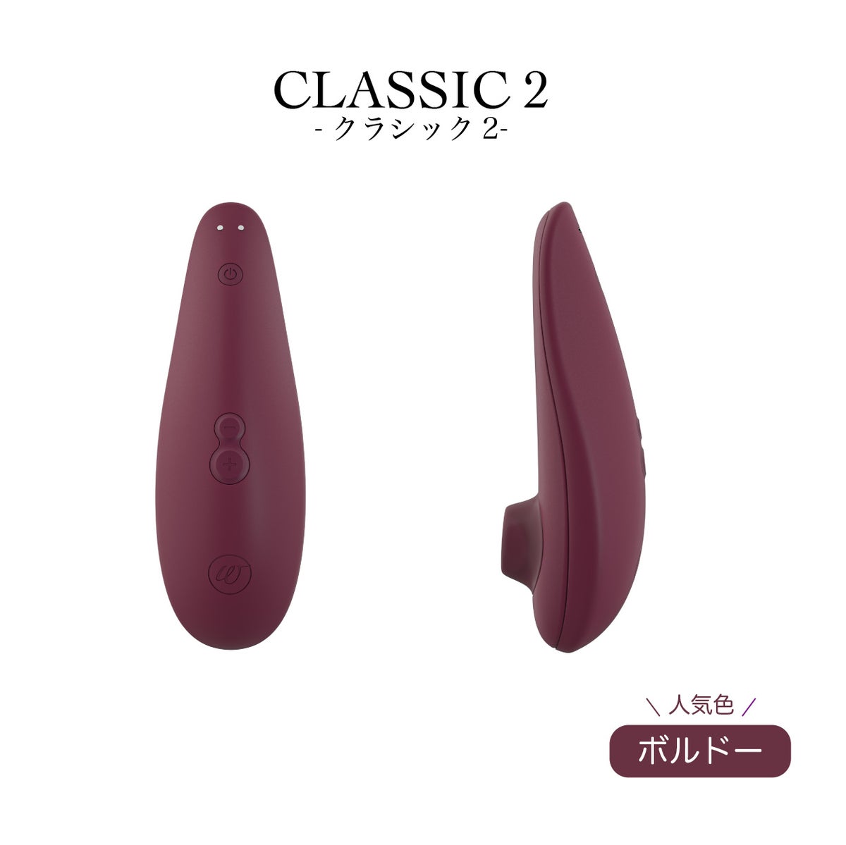 Womanizer ウーマナイザー・クラシック2　ボルドー