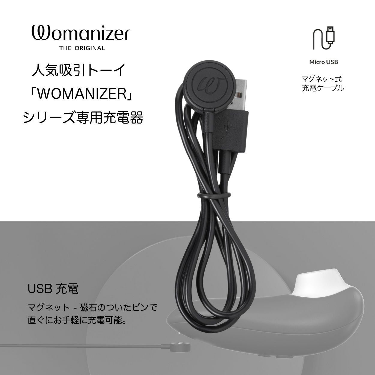 Womanizer ウーマナイザー マグネット式充電ケーブル