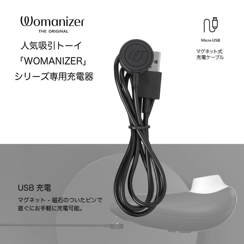 Womanizer ウーマナイザー マグネット式充電ケーブル 黒色の商品画像