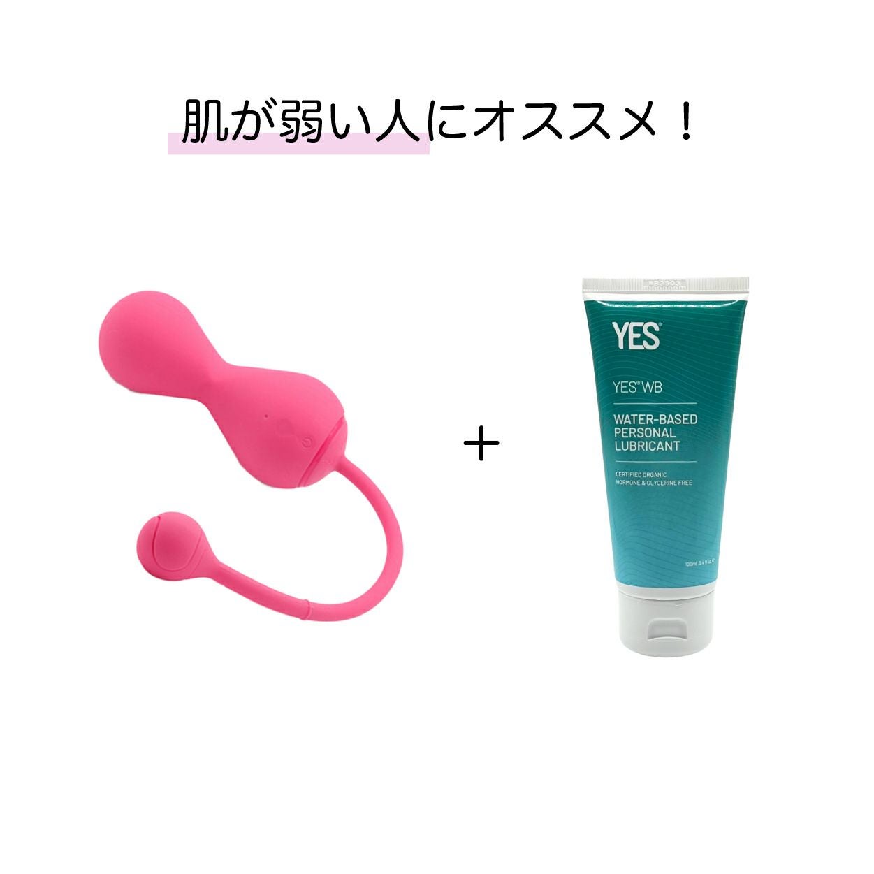 マジックケーゲルマスター2とYES ウォーターローションのセット