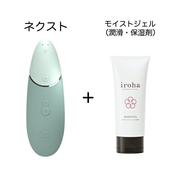 Womanizer ネクストとモイストジェルのセット
