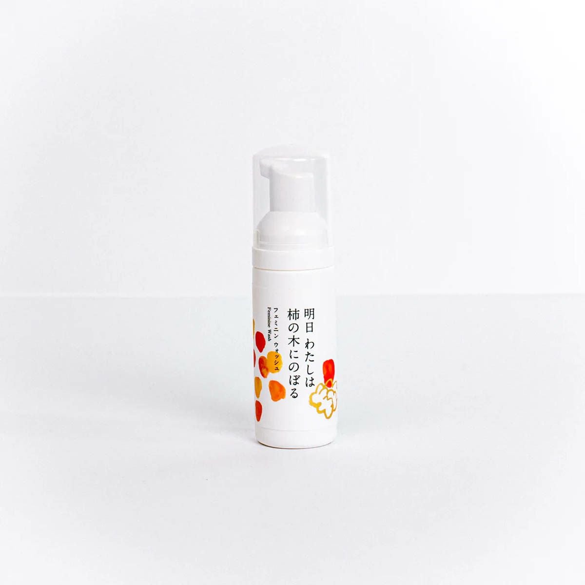 明日 わたしは柿の木にのぼる フェミニンウォッシュ 50m