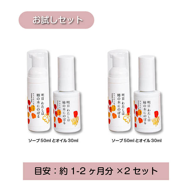 明日 わたしは柿の木にのぼる フェミニンオイルとウォッシュのお試しセット商品画像