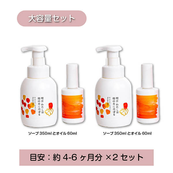 明日 わたしは柿の木にのぼる フェミニンオイルとウォッシュの大容量セット商品画像