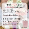 春のゆらぎケア詳細