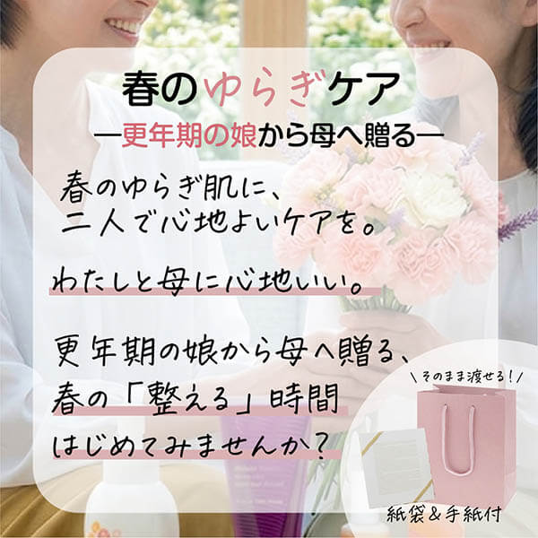 春のゆらぎケア詳細
