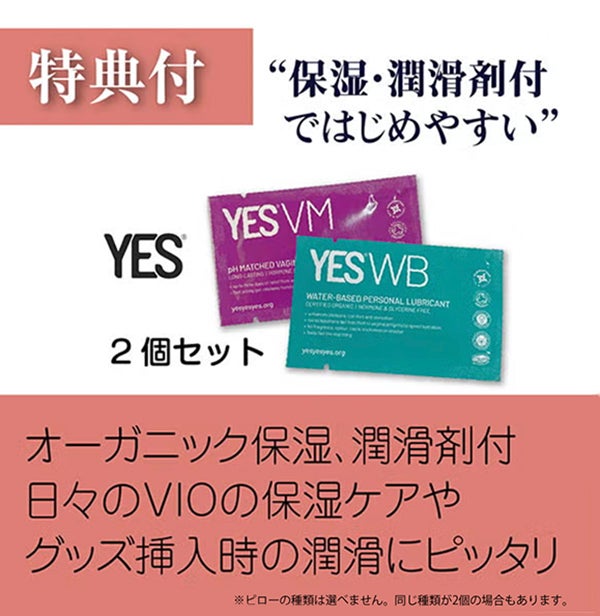 プレジャーグッズはじめてセット特典
